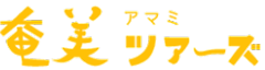 奄美ツアーズ