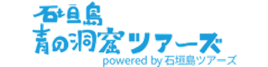 石垣島 青の洞窟ツアーズ