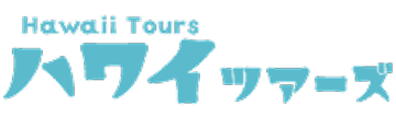 ハワイツアーズ