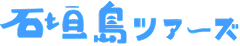 石垣島ツアーズ